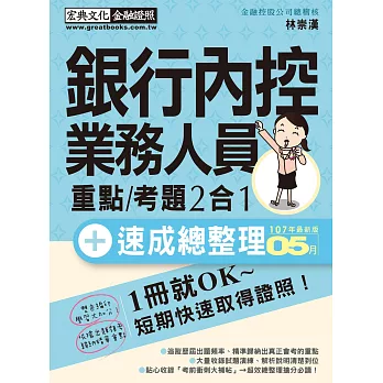 【法令修訂對照】銀行內控人員 速成（2018年6月版）