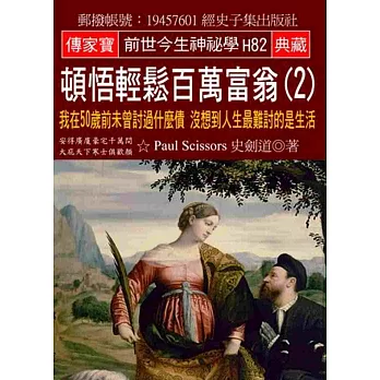 頓悟輕鬆百萬富翁(2)：我在50歲前未曾討過什麼債 沒想到人生最難討的是生活