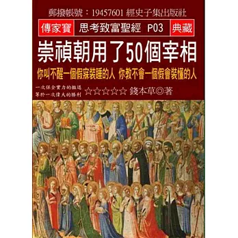 崇禎朝用了50個宰相：你叫不醒一個假寐裝睡的人 你教不會一個假會裝懂的人