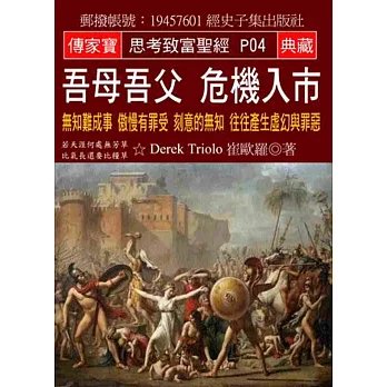 吾母吾父 危機入市：無知難成事 傲慢有罪受 刻意的無知 往往產生虛幻與罪惡