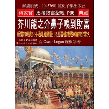 芥川龍之介鼻子嗅到財富：所謂的現實只不過是種錯覺 只是這種錯覺持續得非常久