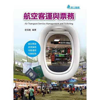 航空客運與票務：航空票務、航管業務、地勤運務、空勤服務