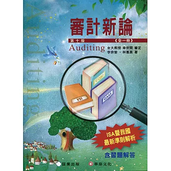 審計新論(全一冊)（10版）