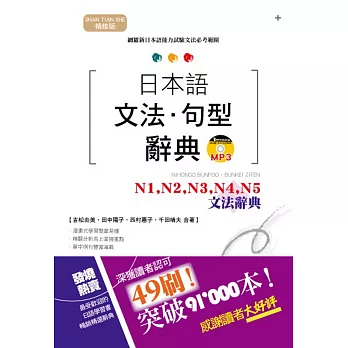 精修版 日本語文法・句型辭典－N1,N2,N3,N4,N5 文法辭典