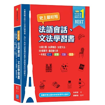 史上最好用法語會話、文法學習書：15個主題X90課會話X30堂文法X800個單字X動詞變化表，一本搞定打工、求學、交友、生活！（隨書附贈法國老師錄製標準法語MP3）