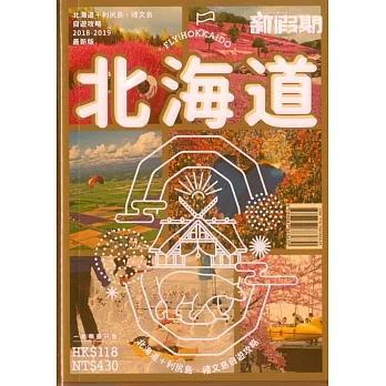 北海道+利尻島‧禮文島自遊攻略 （新假期）