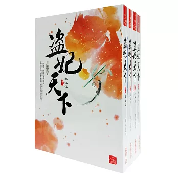 盜妃天下套書＜1-4卷＞(完)