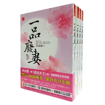 一品廢妻套書＜1-4卷＞(完)