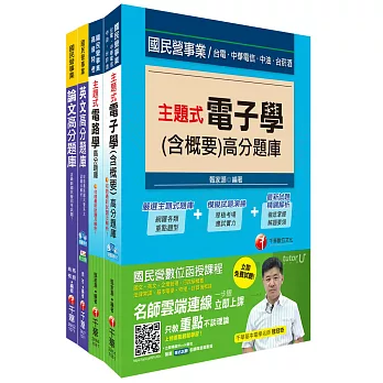 107年《電子維修類_助理工程員》臺中捷運公司題庫版套書