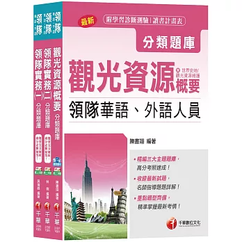 108年【華語領隊人員】分類題庫套書