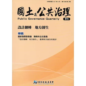 國土及公共治理季刊第6卷第2期(107.06)