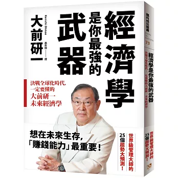 經濟學是你最強的武器：決戰全球化時代，一定要懂的大前研一未來經濟學