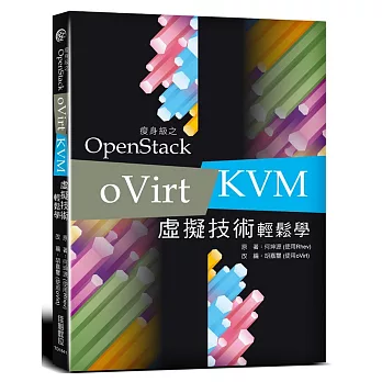 瘦身級之 OpenStack：oVirt / KVM 虛擬技術輕鬆學