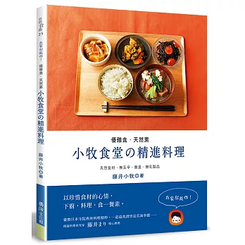 優雅食．天然素：小牧食堂的精進料理--天然食材．無五辛．無蛋．無乳製品