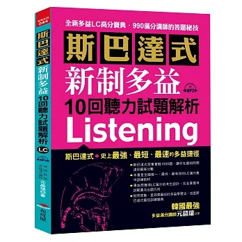 斯巴達式 新制多益10回聽力試題解析：快速獲得高分的LC各大題戰略(附MP3)