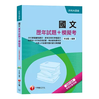 【收錄107年最新試題及解析】國文[歷年試題+模擬考][升科大四技]