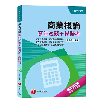 【榮登金榜必備】商業概論[歷年試題+模擬考][升科大四技]