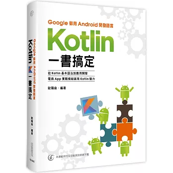 Google御用Android開發語言：Kotlin一書搞定