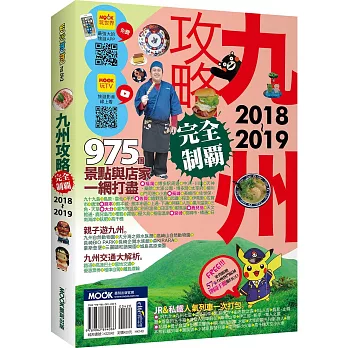 九州攻略完全制霸2018-2019