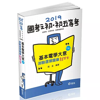 基本電學大意：測驗選擇題庫「劃」答案(初等、五等特考、國民營考試適用)