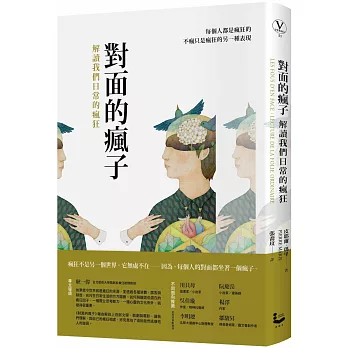 對面的瘋子：解讀我們日常的瘋狂