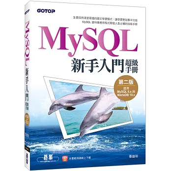 MySQL新手入門超級手冊-第二版(適用MySQL 8.x與MariaDB 10.x)
