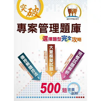 中華電信【專案管理題庫選擇題型完全攻略】（500題大份量試題‧題題皆有解析）(初版)