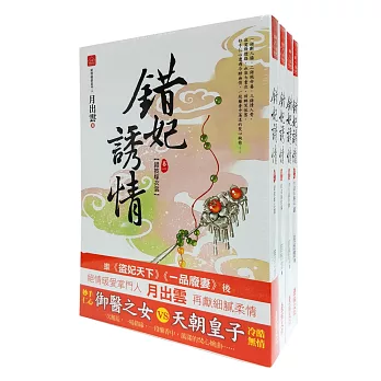 錯妃誘情 套書＜1-4卷＞(完)