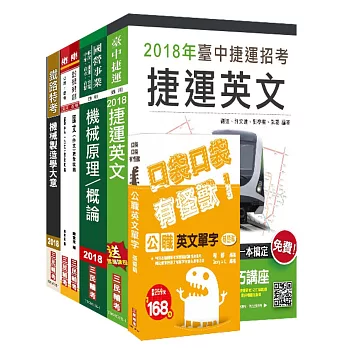 【捷運招考】2018臺中捷運甄試［助理工程員 機械維修類］套書（收錄2018年桃捷、北捷題解）：(贈公職英文單字[基礎篇])