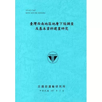 臺灣西南地區地層下陷調查及基本資料建置研究[107藍]