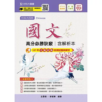 升科大四技國文高分必勝訣竅含解析本 2019年最新版（第九版）附贈OTAS題測系統