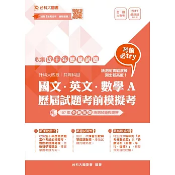 升科大四技共同科目國文、英文、數學A歷屆試題考前模擬考 2019年最新版（第二版）