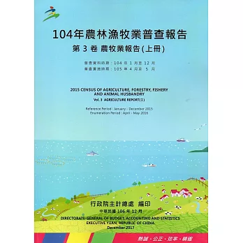 104年農林漁牧業普查報告第3卷農牧業報告(上冊)