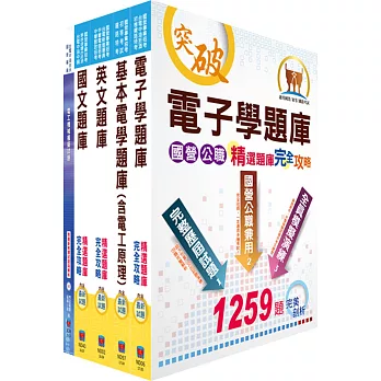 中鋼、中鋼鋁業員級（電機、電氣）精選題庫套書（不含數位系統）（贈題庫網帳號、雲端課程）