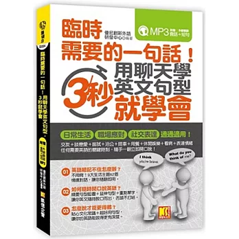 臨時需要的一句話！用聊天學英文句型，3秒就學會（附贈 ▍外師親錄！會話+短句MP3）