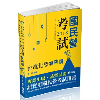 台電化學有夠讚(台電僱員、經濟部國營事業、國民營考試適用)