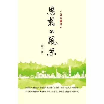 思想的風采（第2冊）