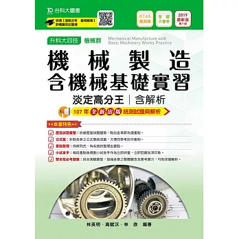 升科大四技機械群機械製造含機械基礎實習淡定高分王含解析2019年最新版(第七版)(附贈OTAS題測系統)