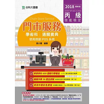 丙級門市服務學術科通關寶典：使用微創POS系統2018年最新版(附贈OTAS題測系統)