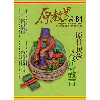 原教界：原住民族教育情報誌81(107/06)