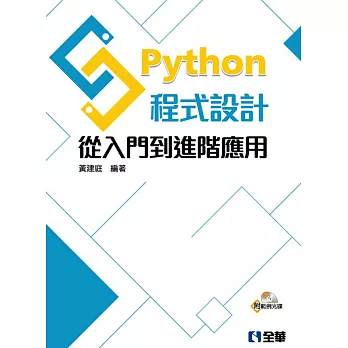 Python程式設計：從入門到進階應用（附範例光碟）