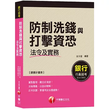 【榮登金榜考前秘笈！】防制洗錢與打擊資恐法令及實務（一次考上銀行）