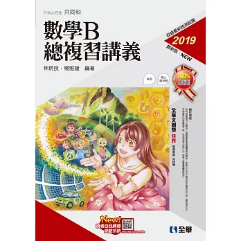 升科大四技：數學B總複習講義(2019最新版)(附解答本)