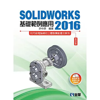 SOLIDWORKS 2016基礎範例應用(第二版)(附多媒體光碟)