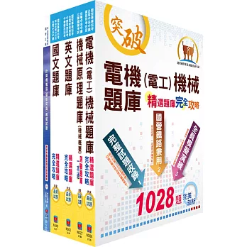 中油公司招考（油料及天然氣操作類、公用事業輸氣類）精選題庫套書（贈題庫網帳號、雲端課程）