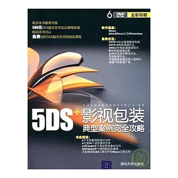 5DS+影視包裝典型案例完全攻略（配光盤）