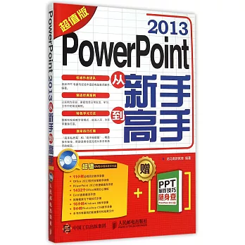 PowerPoint 2013從新手到高手（超值版）