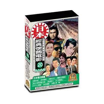 日本懷舊電影(第二十套)DVD