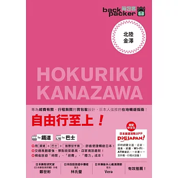 北陸.金澤 日本鐵道、巴士自由行 背包客系列11 (電子書)