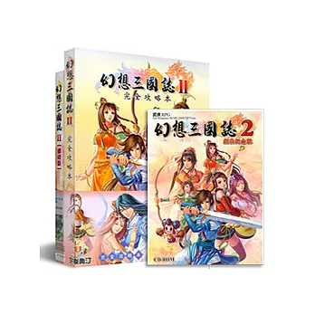 【幻想三國誌2】★遊戲+攻略超值包★內含：幻想三國誌2+幻想三國誌2完全攻略本 [中文版PC-GAME]